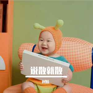 说散就散