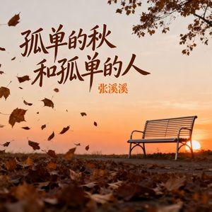孤单的秋和孤单的人