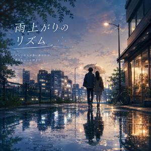 雨上がりのリズム
