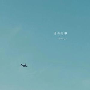 过去的事mmm