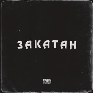 Закатан