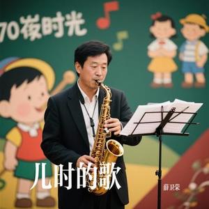 每当我走过老师窗前 (Cover 中央人民广播电台少年儿童合唱团)