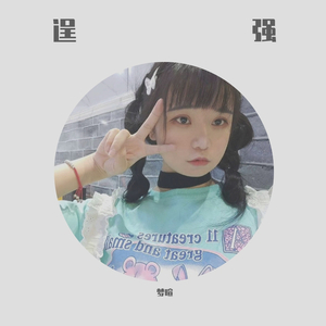 逞强（翻自 杨小壮）