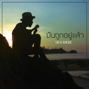 มันถูกอยู่แล้ว (Demo Version)