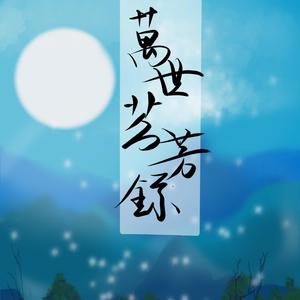 万世芬芳录（翻自 慕寒）