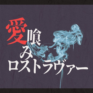愛喰みロストラヴァー