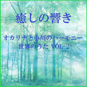 草原情歌 ～中国民謡～ （オカリナと小川のハーモニー）
