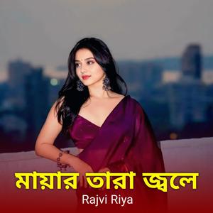 মায়ার তারা জ্বলে