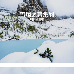 雪境之音 (15)