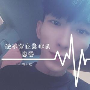 她不会在意你的感受