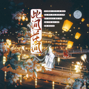 此间花间 ——《天官赐福》花怜同人曲（谢怜向）