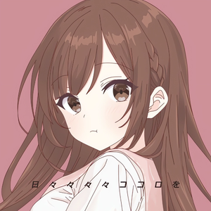 日々々々々ココロを