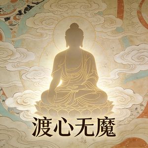 渡心无魔（清风入怀）