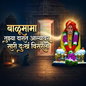 बाळूमामा तुझ्या दारात आल्यावर, सारी दुःखं विसरलो