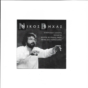 Κυπριακή Σουίτα : Κάμπος (Largo)