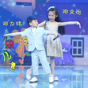 虫儿飞（Cover 郑伊健）