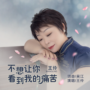 不想让你看到我的痛苦