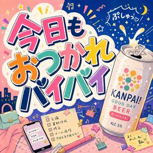 今日もおつかれバイバイ