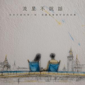 流星不說話
