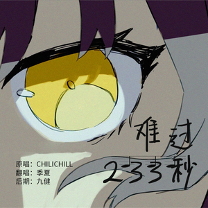 难过233秒