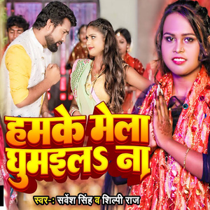 Hamke Mela Ghumaila Na