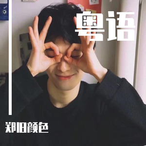 眼红馆（温柔男生）