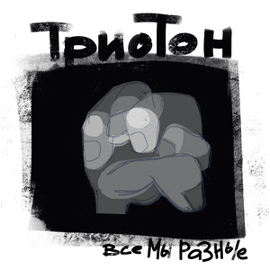 Все мы разные