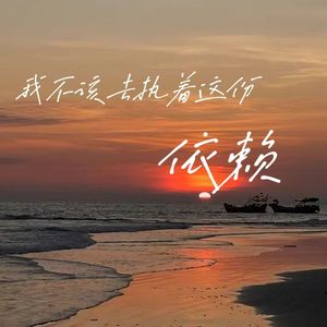 我不该去执着这份依赖