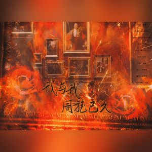 我与我周旋已久（伴奏）