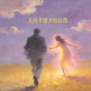 无情不懂多情的伤