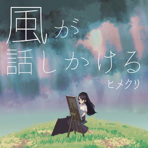 風が話しかける