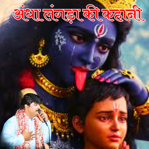 अंधा लंगड़ा की कहानी