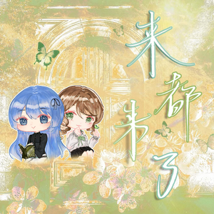 来都来了（cover：黄诗扶）