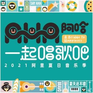 Aha! 一起唱歌吧