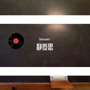 静夜思（Pro by XVIBE）