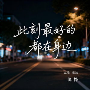 此刻最好的都在身边（抖音热播版）