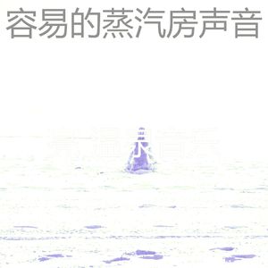 一尘不染蒸汽房印象数