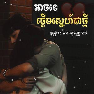 អាចទេផ្តើមស្នេហ៏ជាថ្មី