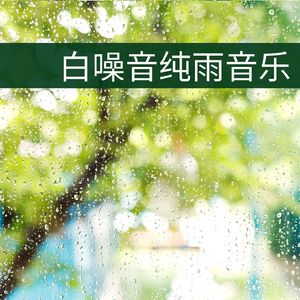 自然雨声助眠