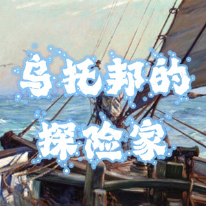 乌托邦的探险家 伴奏