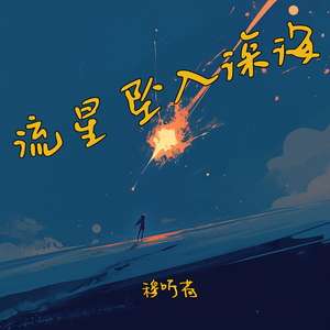 流星坠入深海