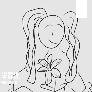 一个人也会好好的(原唱 威仔/格子兮)