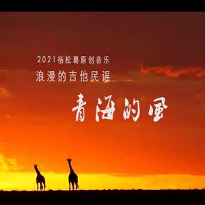 《青海的风》