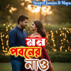 মন পবনের নাও বাইয়া আয় রে বন্ধু কাছে (Mon Poboner Nao)