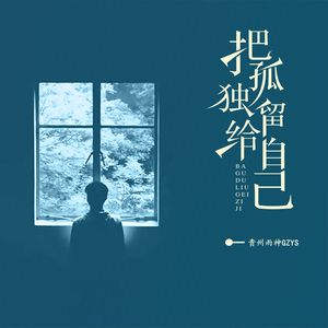 把孤独留给自己（伴奏）