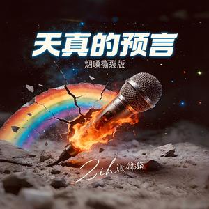 天真的预言（烟嗓撕裂版）