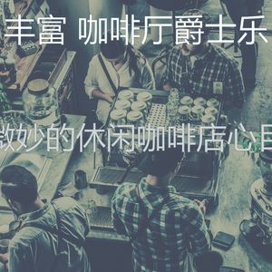 柔和的休闲咖啡店时刻