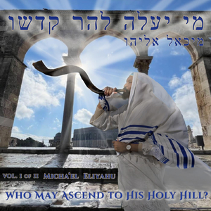 Shema Israel (Classic)