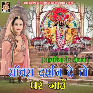 साँवरा दर्शन दे तो घर जाऊ || साँवरिया सेठ भजन || रेखा जांगिड़ कोटा