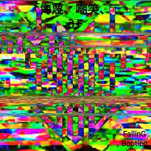 「侮蔑、嘲笑、」(FallinG bootleg)